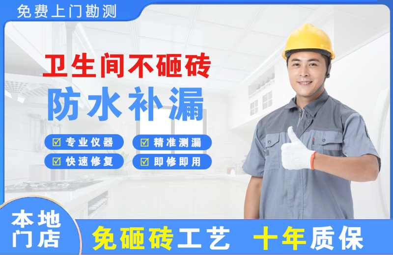 平潭卫生间不砸砖修补漏水